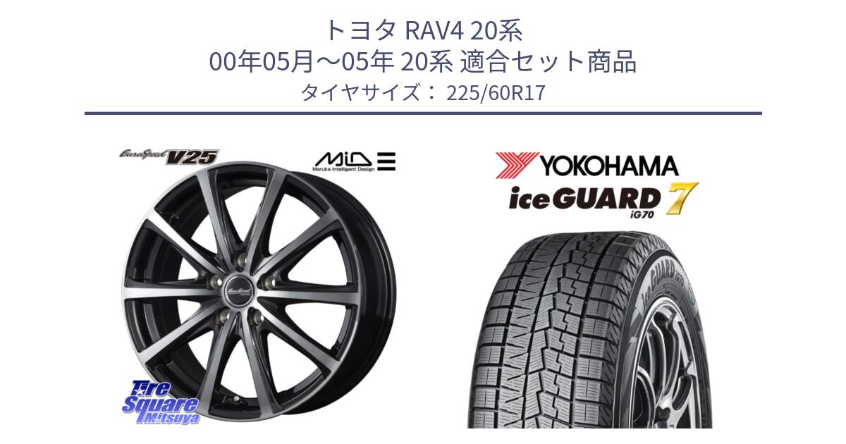 トヨタ RAV4 20系 00年05月～05年 20系 用セット商品です。MID EUROSPEED V25 ホイール 17インチ と R7108 ice GUARD7 IG70  アイスガード スタッドレス 225/60R17 の組合せ商品です。