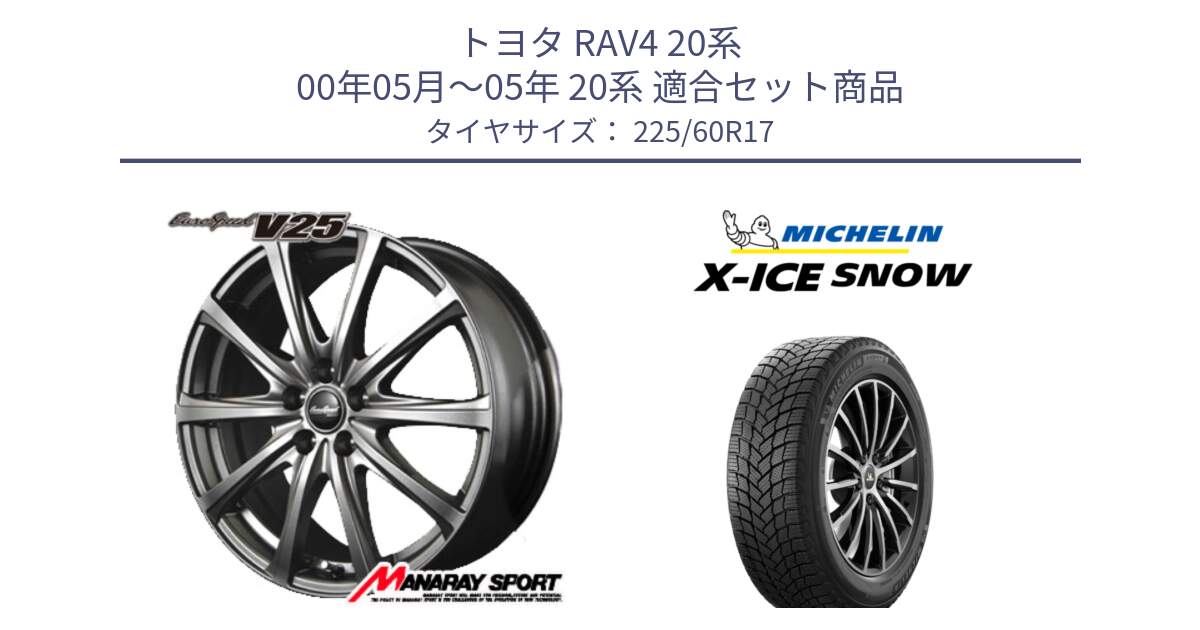 トヨタ RAV4 20系 00年05月～05年 20系 用セット商品です。MID EuroSpeed ユーロスピード V25 ホイール 17インチ と X-ICE SNOW エックスアイススノー XICE SNOW スタッドレス 正規品 225/60R17 の組合せ商品です。