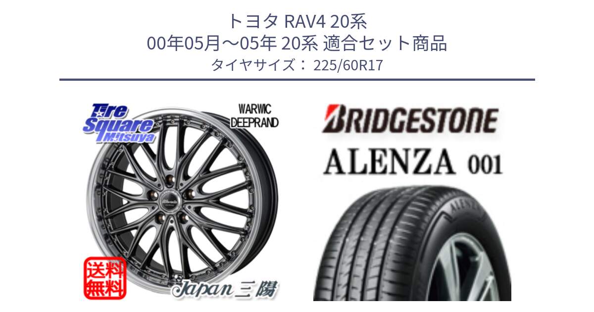 トヨタ RAV4 20系 00年05月～05年 20系 用セット商品です。Warwic DEEPRAND ホイール と アレンザ 001 ALENZA 001 サマータイヤ 225/60R17 の組合せ商品です。