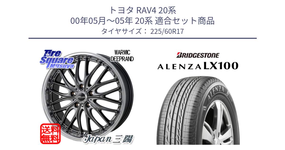 トヨタ RAV4 20系 00年05月～05年 20系 用セット商品です。Warwic DEEPRAND ホイール と ALENZA アレンザ LX100  サマータイヤ 225/60R17 の組合せ商品です。