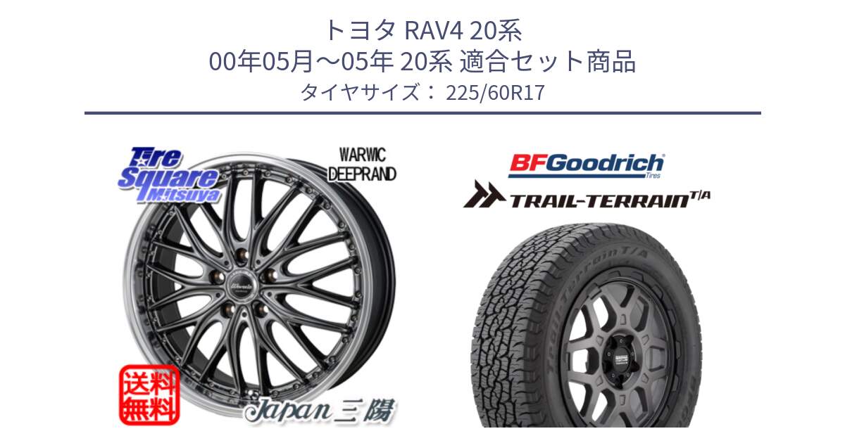 トヨタ RAV4 20系 00年05月～05年 20系 用セット商品です。Warwic DEEPRAND ホイール と Trail-Terrain TA トレイルテレーンT/A ブラックウォール 225/60R17 の組合せ商品です。