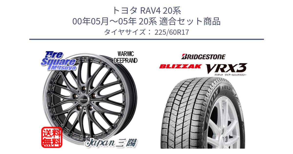 トヨタ RAV4 20系 00年05月～05年 20系 用セット商品です。Warwic DEEPRAND ホイール と ブリザック BLIZZAK VRX3 スタッドレス 225/60R17 の組合せ商品です。