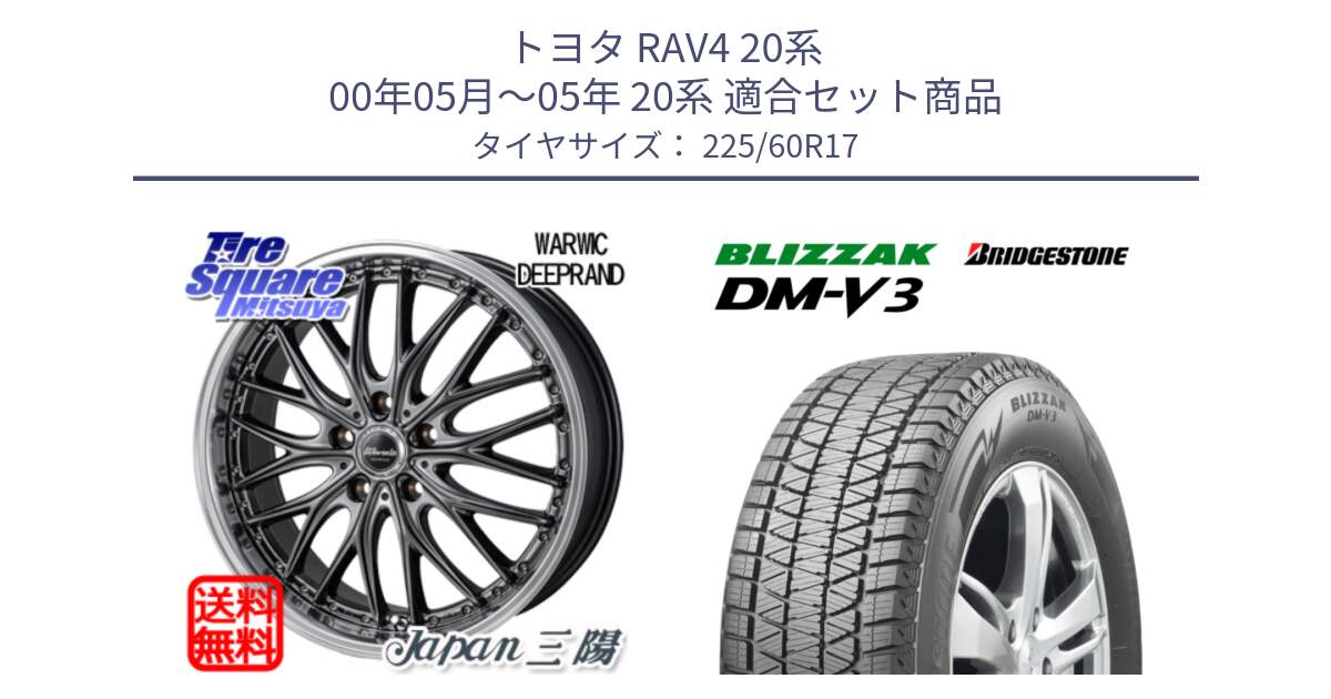 トヨタ RAV4 20系 00年05月～05年 20系 用セット商品です。Warwic DEEPRAND ホイール と ブリザック DM-V3 DMV3 ■ 2024年製 在庫● 国内正規 スタッドレス 225/60R17 の組合せ商品です。