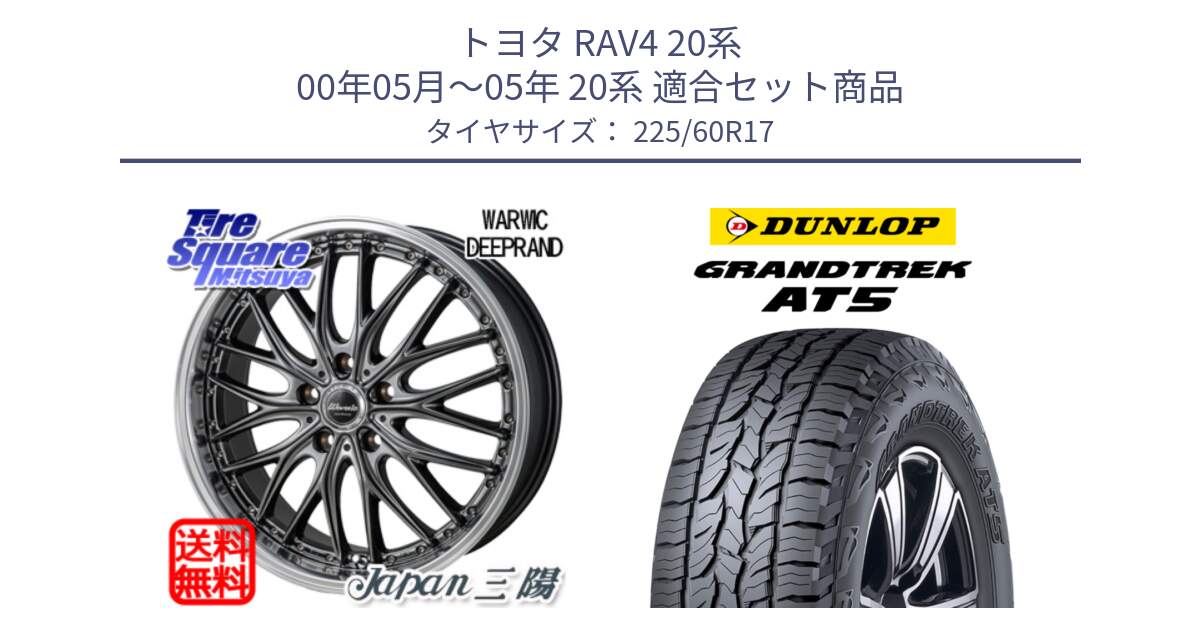 トヨタ RAV4 20系 00年05月～05年 20系 用セット商品です。Warwic DEEPRAND ホイール と ダンロップ グラントレック AT5 サマータイヤ 225/60R17 の組合せ商品です。