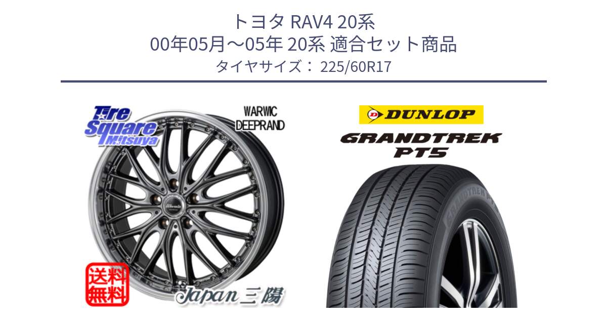 トヨタ RAV4 20系 00年05月～05年 20系 用セット商品です。Warwic DEEPRAND ホイール と ダンロップ GRANDTREK PT5 グラントレック サマータイヤ 225/60R17 の組合せ商品です。