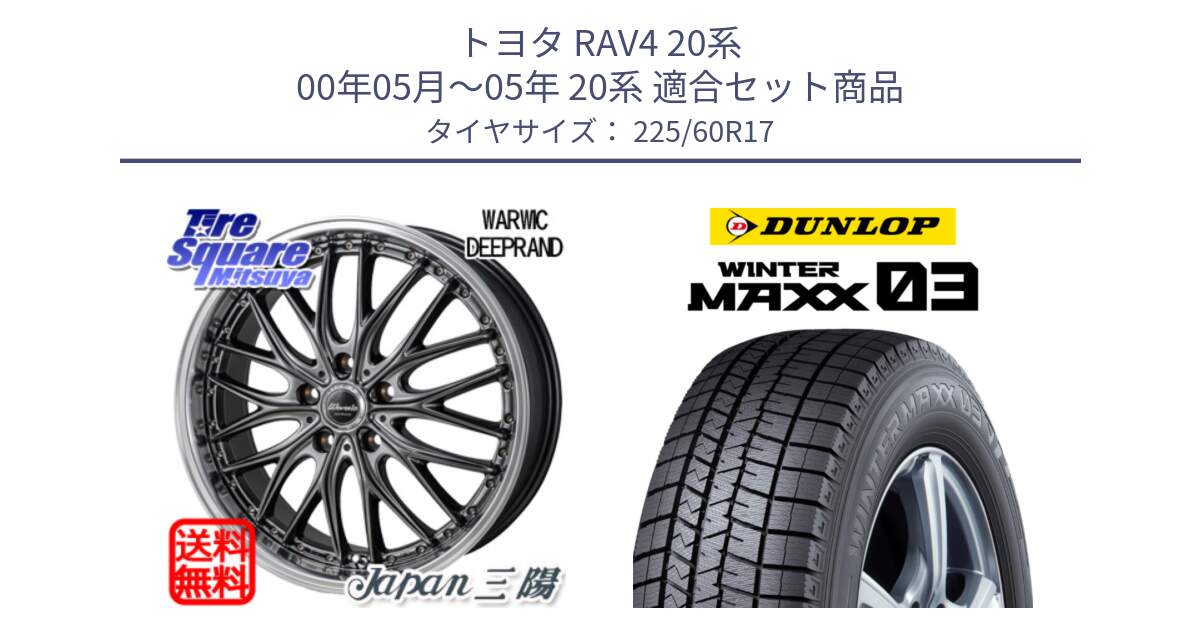 トヨタ RAV4 20系 00年05月～05年 20系 用セット商品です。Warwic DEEPRAND ホイール と ウィンターマックス03 WM03 ダンロップ スタッドレス 225/60R17 の組合せ商品です。