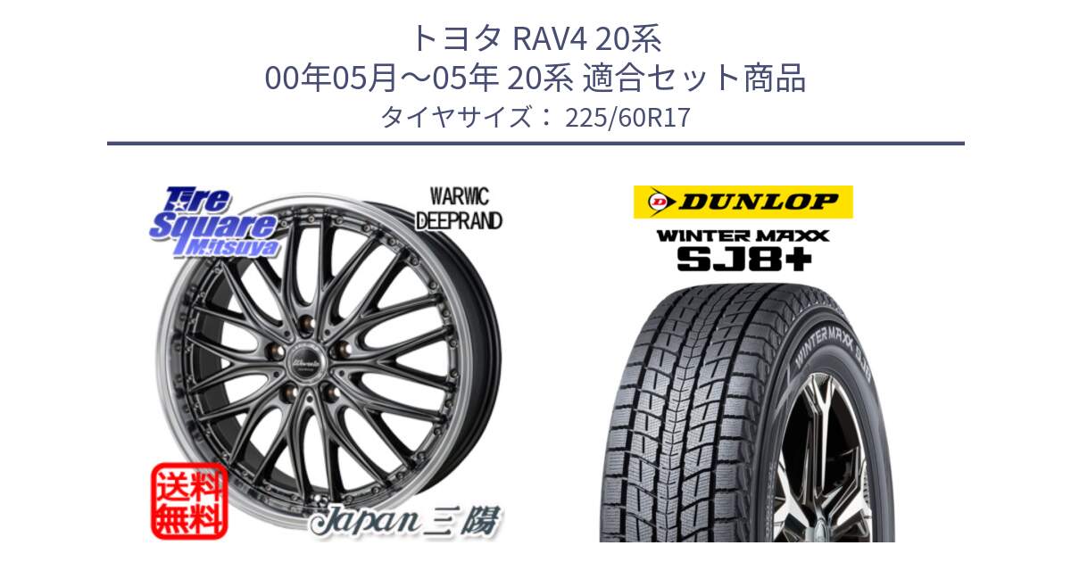 トヨタ RAV4 20系 00年05月～05年 20系 用セット商品です。Warwic DEEPRAND ホイール と WINTERMAXX SJ8+ ウィンターマックス SJ8プラス 225/60R17 の組合せ商品です。