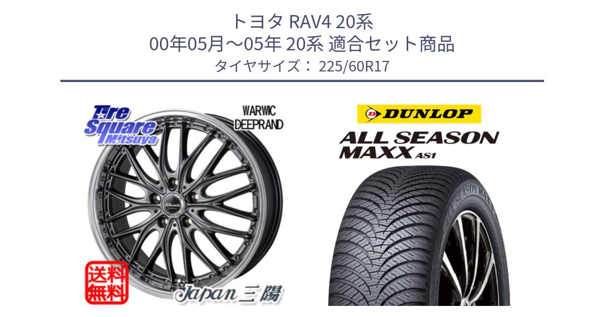 トヨタ RAV4 20系 00年05月～05年 20系 用セット商品です。Warwic DEEPRAND ホイール と ダンロップ ALL SEASON MAXX AS1 オールシーズン 225/60R17 の組合せ商品です。