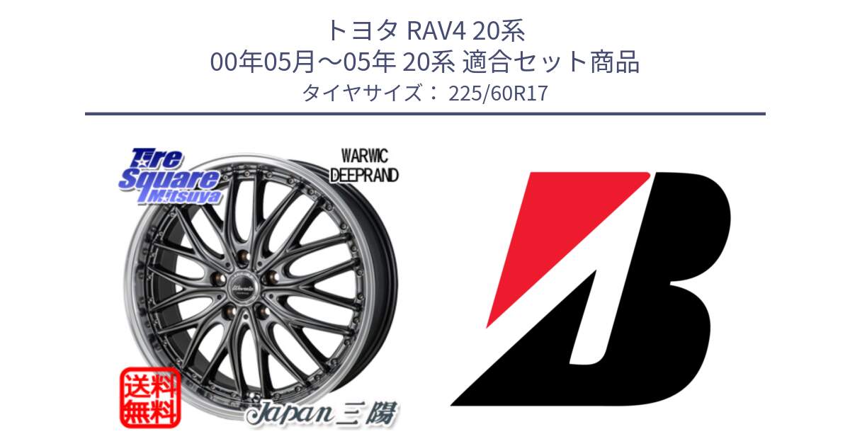 トヨタ RAV4 20系 00年05月～05年 20系 用セット商品です。Warwic DEEPRAND ホイール と ECOPIA H/L422Plus  新車装着 225/60R17 の組合せ商品です。