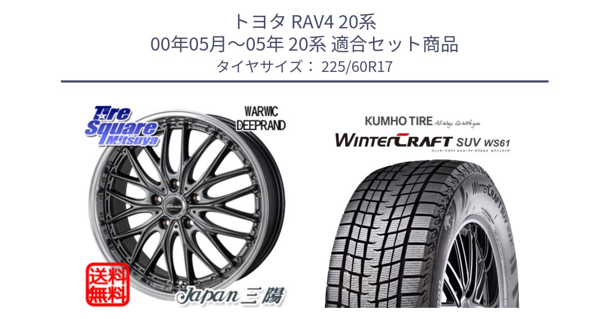 トヨタ RAV4 20系 00年05月～05年 20系 用セット商品です。Warwic DEEPRAND ホイール と WINTERCRAFT SUV WS61 ウィンタークラフト クムホ倉庫 スタッドレスタイヤ 225/60R17 の組合せ商品です。