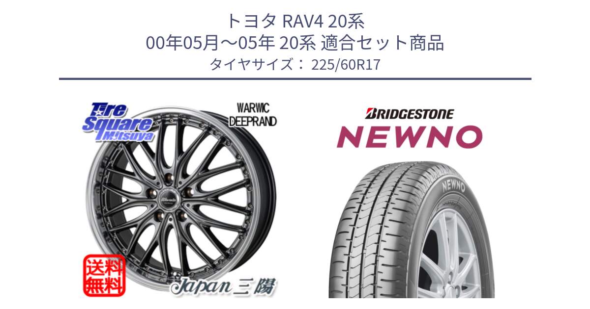 トヨタ RAV4 20系 00年05月～05年 20系 用セット商品です。Warwic DEEPRAND ホイール と NEWNO ニューノ サマータイヤ 225/60R17 の組合せ商品です。