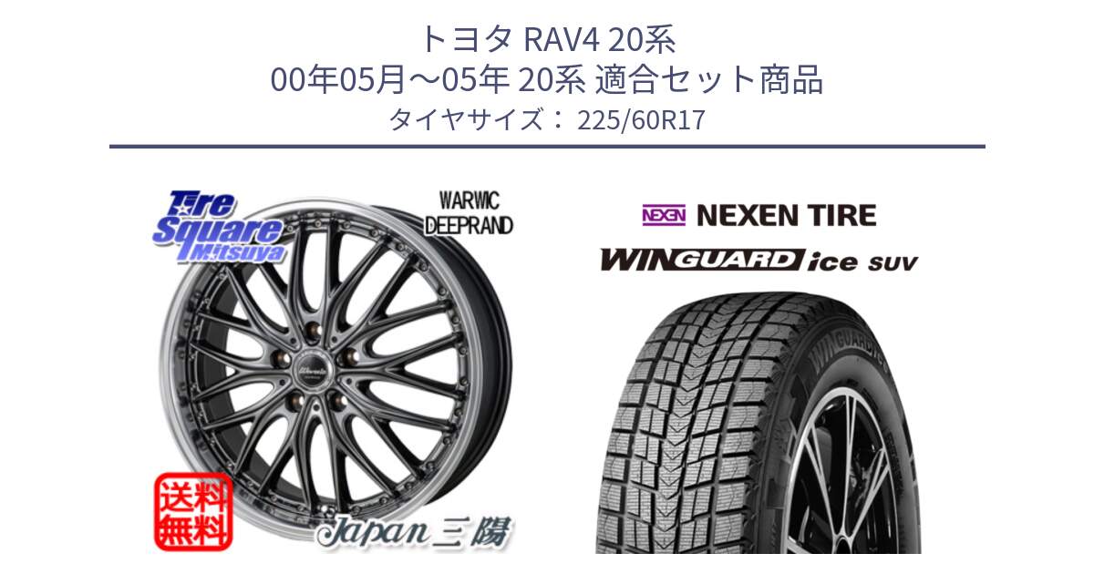 トヨタ RAV4 20系 00年05月～05年 20系 用セット商品です。Warwic DEEPRAND ホイール と WINGUARD ice suv スタッドレス  2024年製 225/60R17 の組合せ商品です。