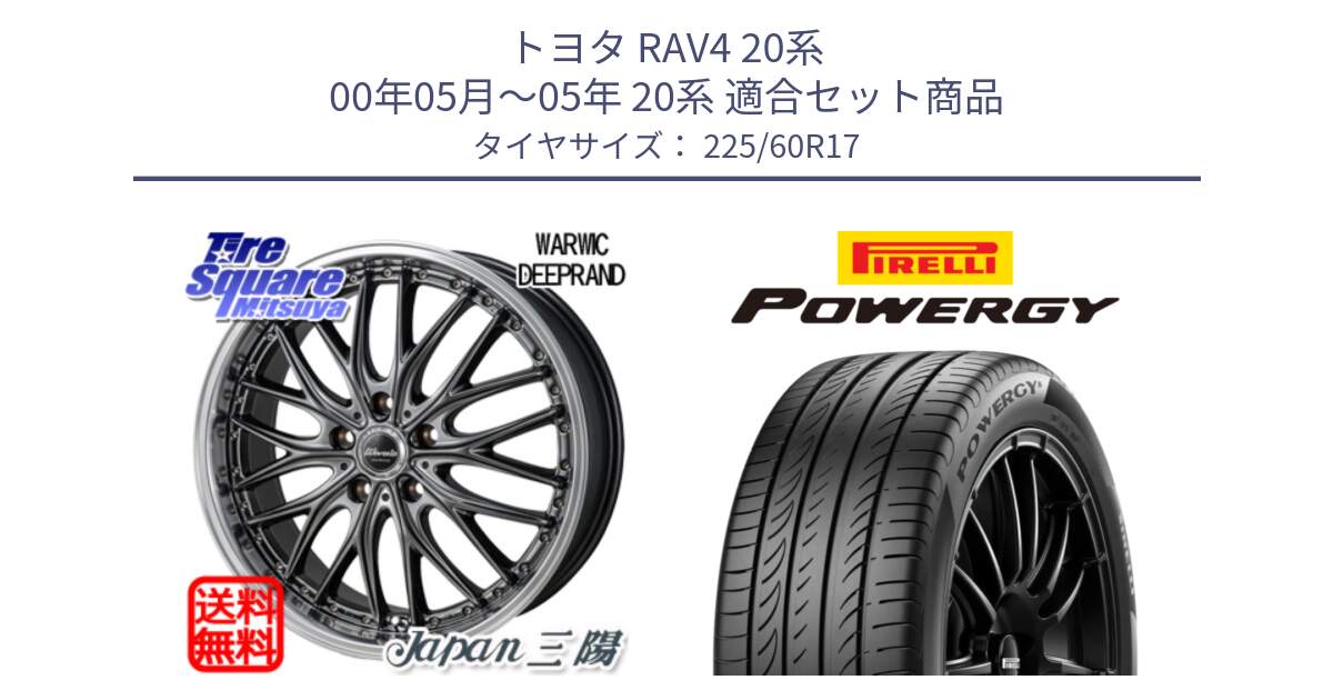 トヨタ RAV4 20系 00年05月～05年 20系 用セット商品です。Warwic DEEPRAND ホイール と POWERGY パワジー サマータイヤ  225/60R17 の組合せ商品です。