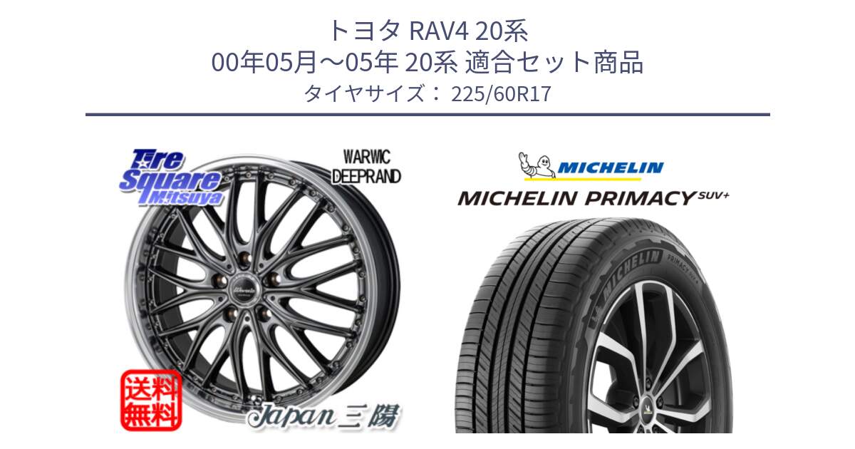 トヨタ RAV4 20系 00年05月～05年 20系 用セット商品です。Warwic DEEPRAND ホイール と PRIMACY プライマシー SUV+ 99V 正規 225/60R17 の組合せ商品です。