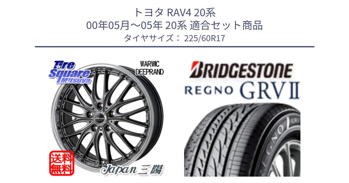 トヨタ RAV4 20系 00年05月～05年 20系 用セット商品です。Warwic DEEPRAND ホイール と REGNO レグノ GRV2 GRV-2 在庫● サマータイヤ 225/60R17 の組合せ商品です。