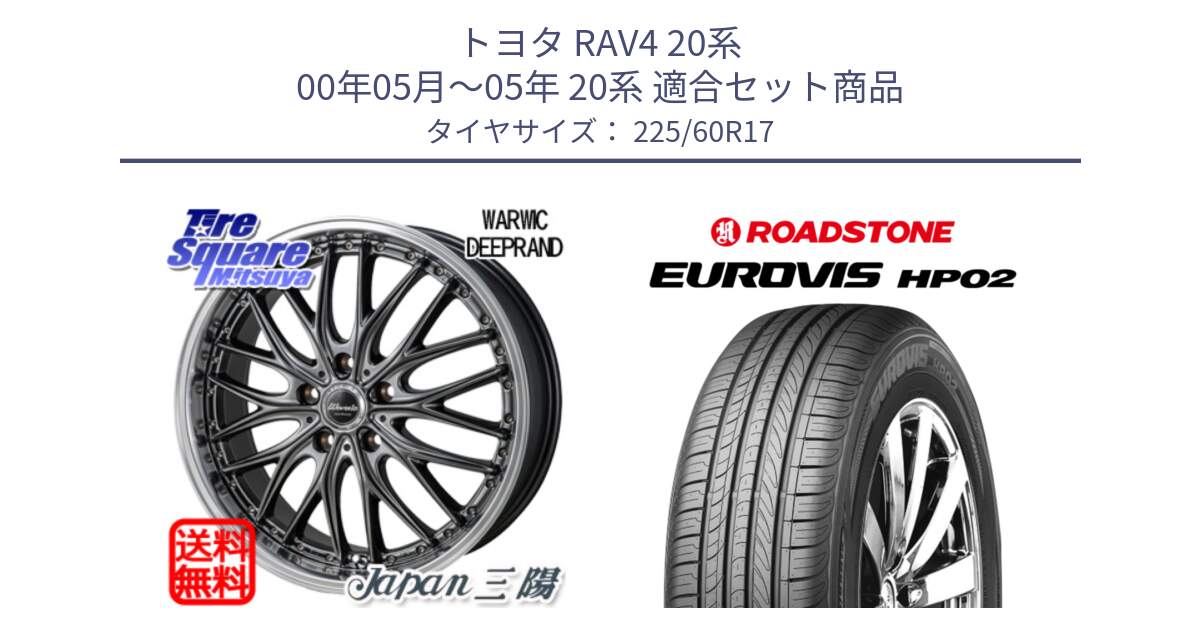 トヨタ RAV4 20系 00年05月～05年 20系 用セット商品です。Warwic DEEPRAND ホイール と ロードストーン EUROVIS HP02 サマータイヤ 225/60R17 の組合せ商品です。