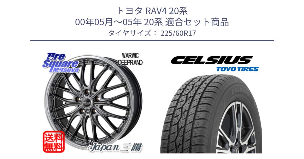 トヨタ RAV4 20系 00年05月～05年 20系 用セット商品です。Warwic DEEPRAND ホイール と トーヨー タイヤ CELSIUS オールシーズンタイヤ 225/60R17 の組合せ商品です。