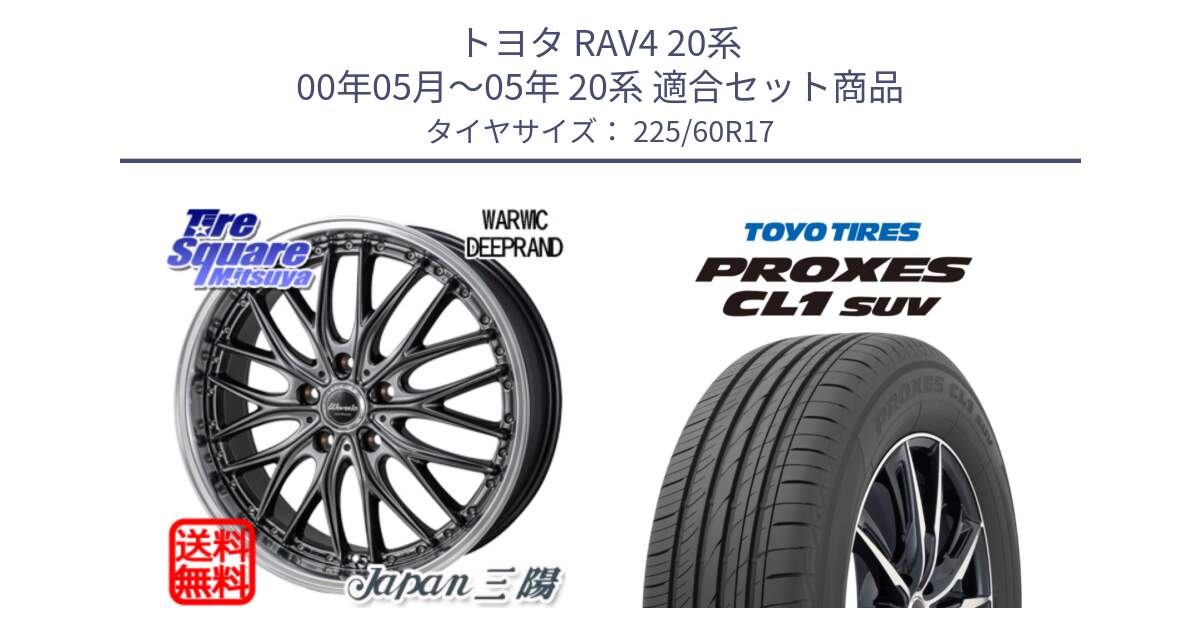 トヨタ RAV4 20系 00年05月～05年 20系 用セット商品です。Warwic DEEPRAND ホイール と トーヨー プロクセス CL1 SUV PROXES サマータイヤ 225/60R17 の組合せ商品です。