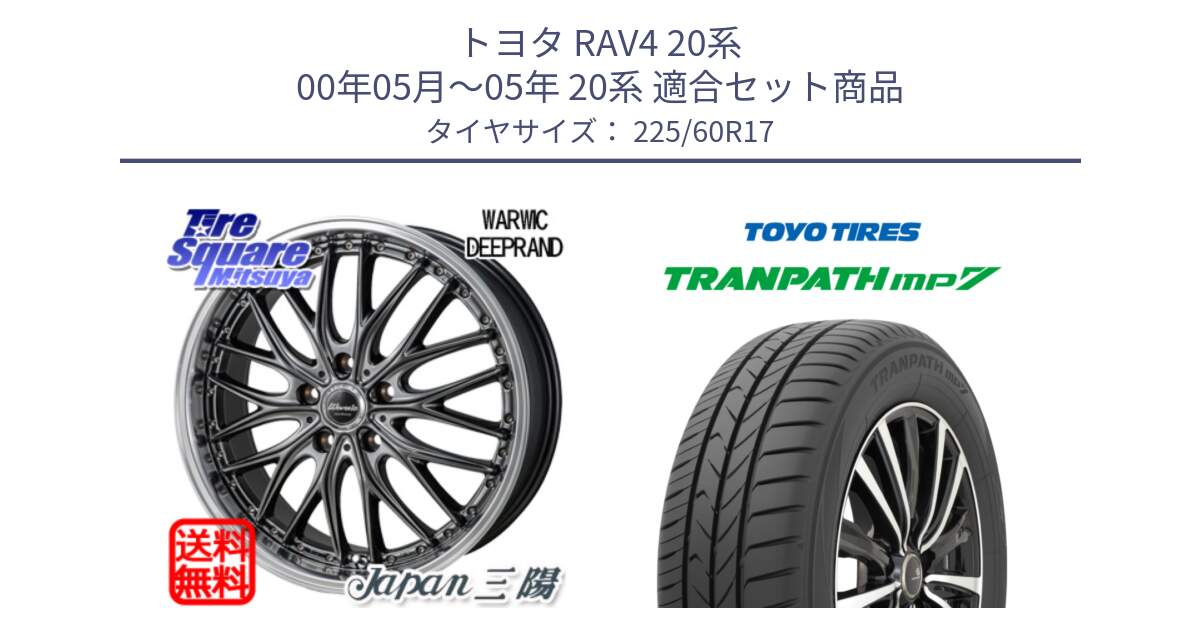 トヨタ RAV4 20系 00年05月～05年 20系 用セット商品です。Warwic DEEPRAND ホイール と トーヨー トランパス MP7 ミニバン 在庫 TRANPATH サマータイヤ 225/60R17 の組合せ商品です。