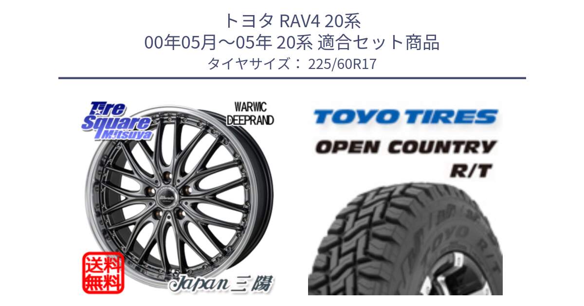 トヨタ RAV4 20系 00年05月～05年 20系 用セット商品です。Warwic DEEPRAND ホイール と オープンカントリー RT トーヨー R/T サマータイヤ 225/60R17 の組合せ商品です。