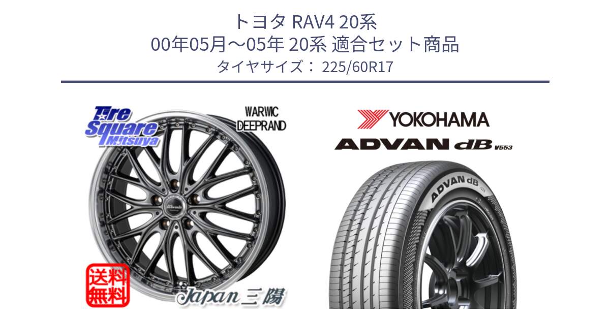 トヨタ RAV4 20系 00年05月～05年 20系 用セット商品です。Warwic DEEPRAND ホイール と R9091 ヨコハマ ADVAN dB V553 225/60R17 の組合せ商品です。