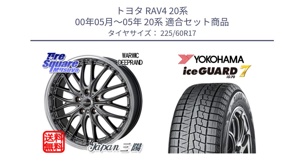 トヨタ RAV4 20系 00年05月～05年 20系 用セット商品です。Warwic DEEPRAND ホイール と R7108 ice GUARD7 IG70  アイスガード スタッドレス 225/60R17 の組合せ商品です。