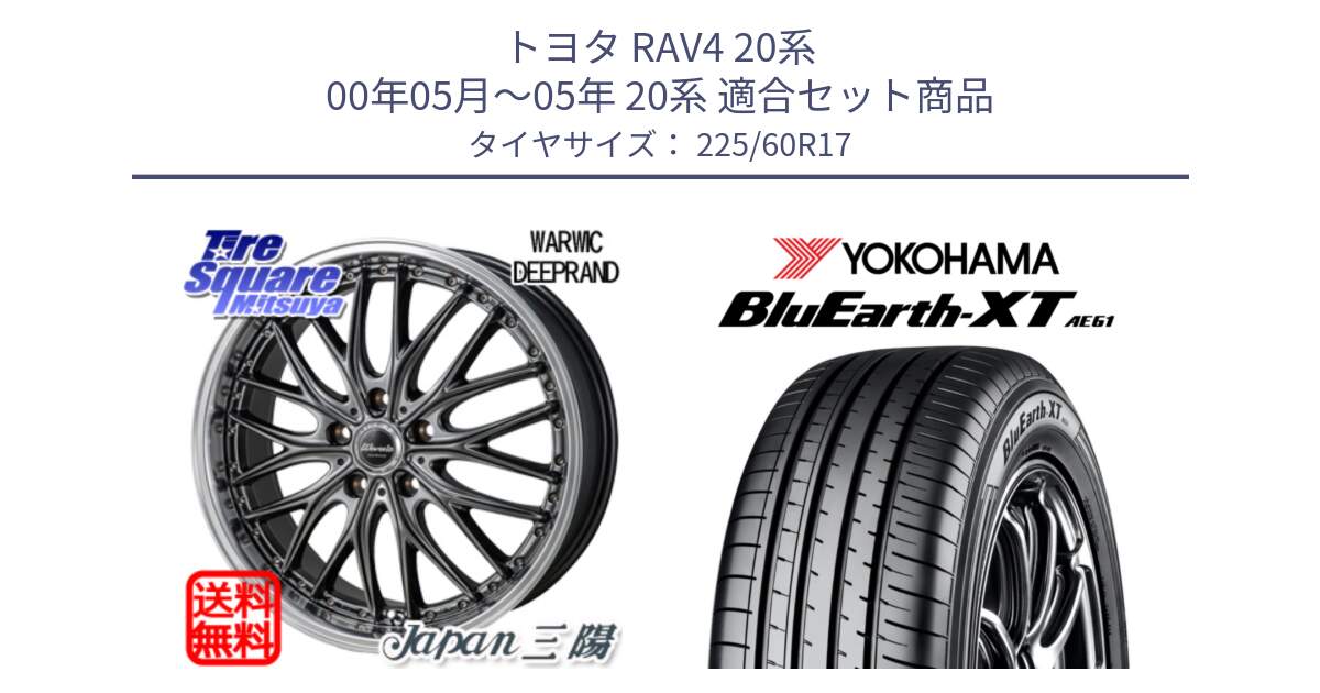 トヨタ RAV4 20系 00年05月～05年 20系 用セット商品です。Warwic DEEPRAND ホイール と R5780 ヨコハマ BluEarth-XT AE61  225/60R17 の組合せ商品です。