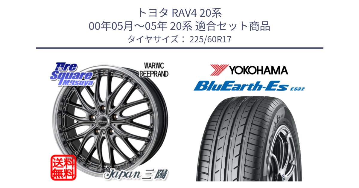 トヨタ RAV4 20系 00年05月～05年 20系 用セット商品です。Warwic DEEPRAND ホイール と R6304 ヨコハマ BluEarth-Es ES32 225/60R17 の組合せ商品です。