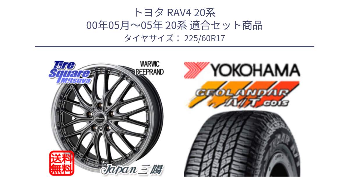 トヨタ RAV4 20系 00年05月～05年 20系 用セット商品です。Warwic DEEPRAND ホイール と R4802 ヨコハマ GEOLANDAR AT G015 A/T ブラックレター 225/60R17 の組合せ商品です。