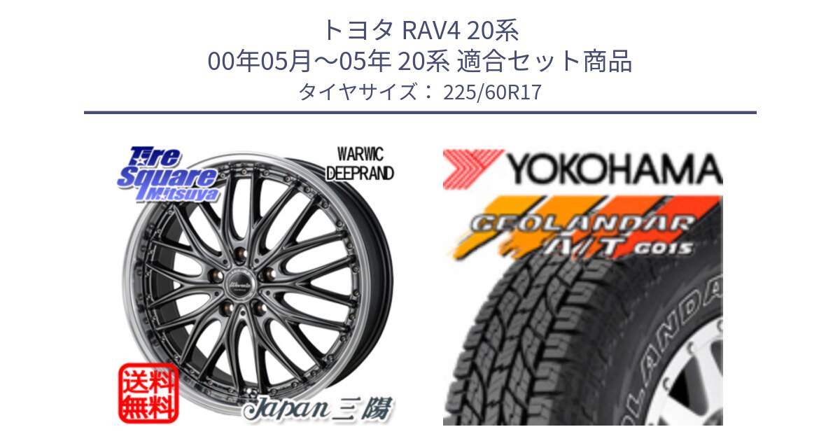 トヨタ RAV4 20系 00年05月～05年 20系 用セット商品です。Warwic DEEPRAND ホイール と R6211 ヨコハマ GEOLANDAR G015 AT A/T アウトラインホワイトレター 225/60R17 の組合せ商品です。