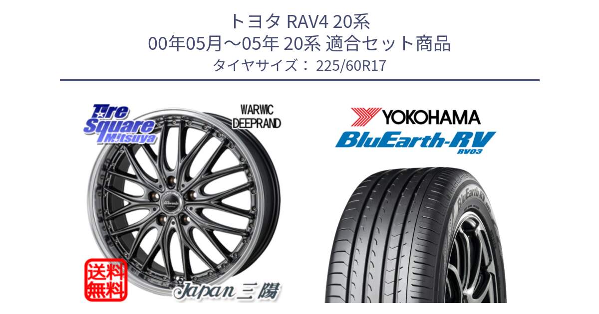 トヨタ RAV4 20系 00年05月～05年 20系 用セット商品です。Warwic DEEPRAND ホイール と ヨコハマ ブルーアース ミニバン RV03 225/60R17 の組合せ商品です。