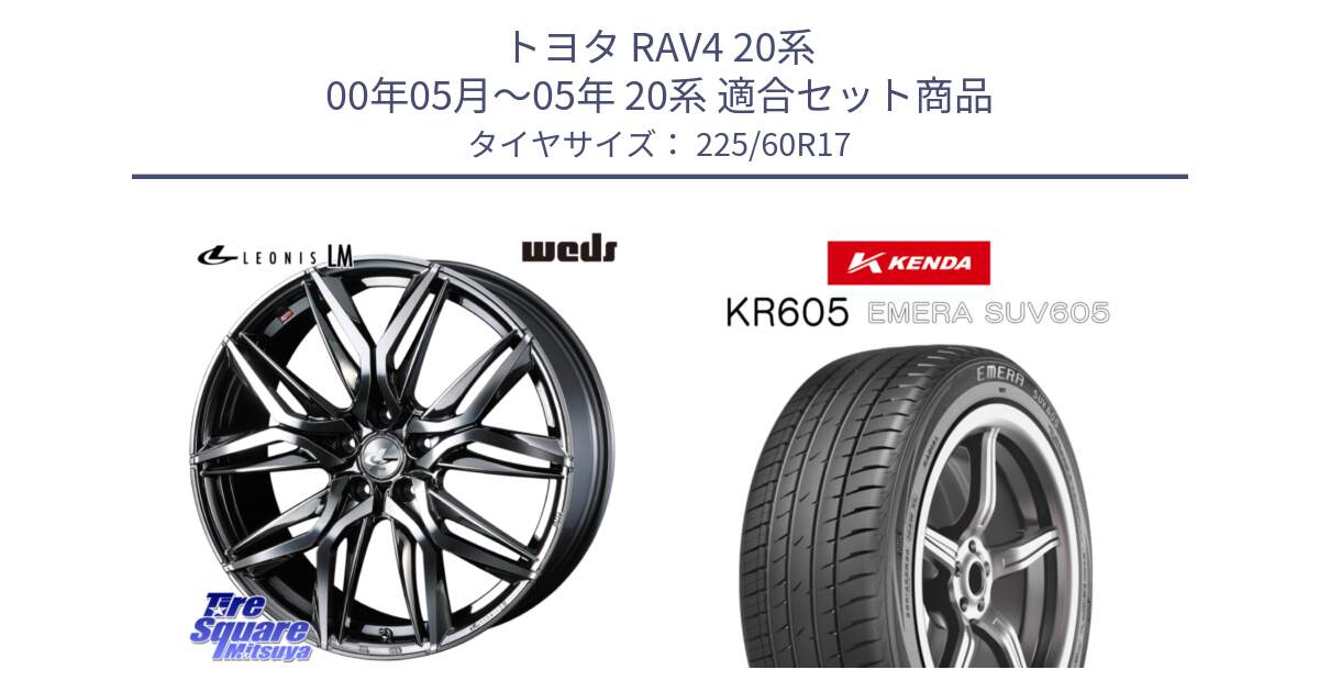 トヨタ RAV4 20系 00年05月～05年 20系 用セット商品です。40815 レオニス LEONIS LM BMCMC 17インチ と ケンダ KR605 EMERA SUV 605 サマータイヤ 225/60R17 の組合せ商品です。