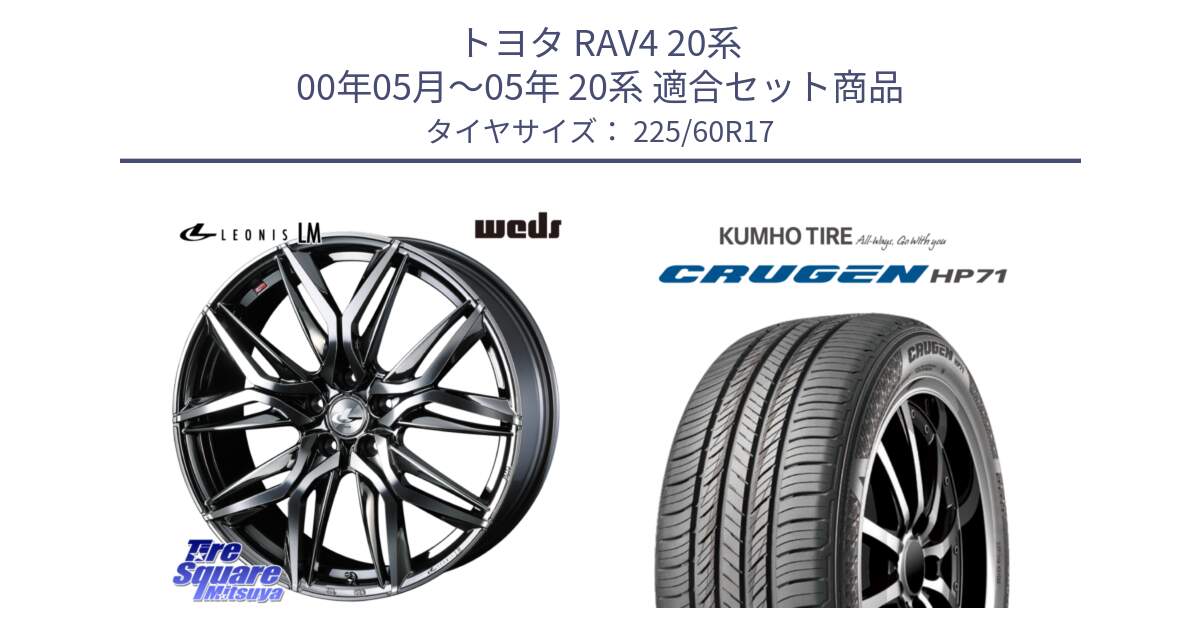 トヨタ RAV4 20系 00年05月～05年 20系 用セット商品です。40815 レオニス LEONIS LM BMCMC 17インチ と CRUGEN HP71 クルーゼン サマータイヤ 225/60R17 の組合せ商品です。