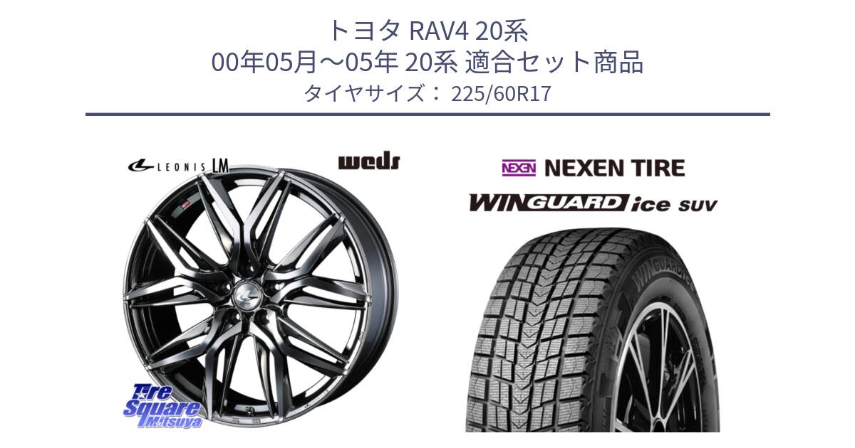 トヨタ RAV4 20系 00年05月～05年 20系 用セット商品です。40815 レオニス LEONIS LM BMCMC 17インチ と WINGUARD ice suv スタッドレス  2024年製 225/60R17 の組合せ商品です。