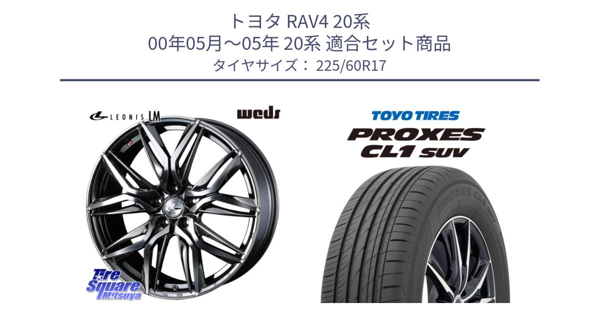 トヨタ RAV4 20系 00年05月～05年 20系 用セット商品です。40815 レオニス LEONIS LM BMCMC 17インチ と トーヨー プロクセス CL1 SUV PROXES サマータイヤ 225/60R17 の組合せ商品です。