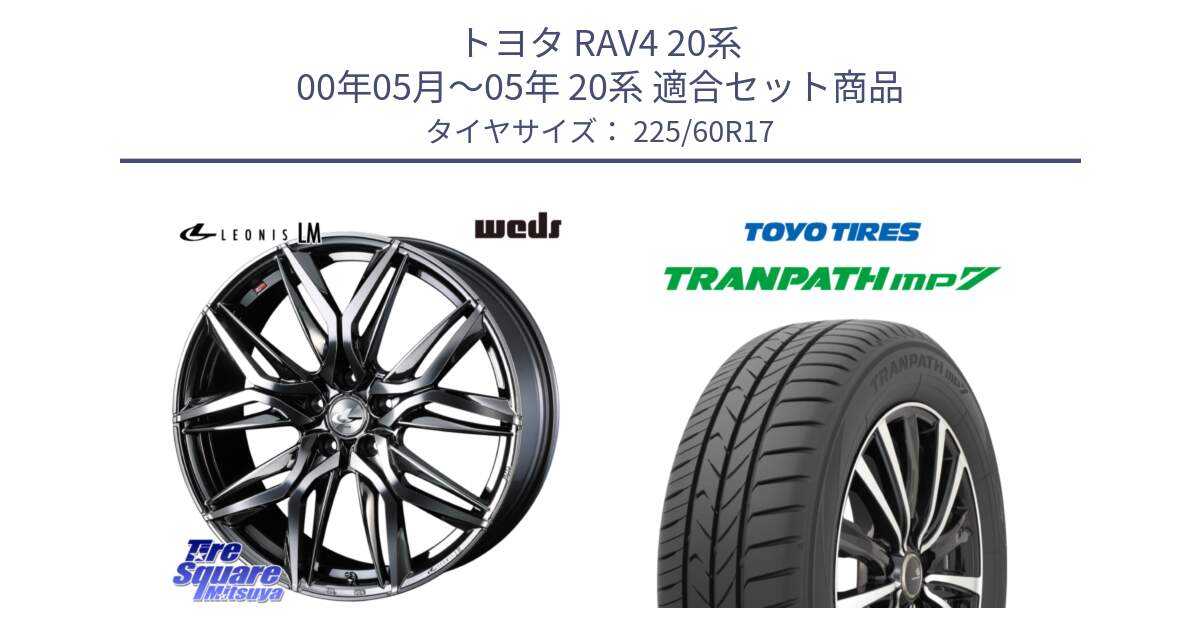 トヨタ RAV4 20系 00年05月～05年 20系 用セット商品です。40815 レオニス LEONIS LM BMCMC 17インチ と トーヨー トランパス MP7 ミニバン 在庫 TRANPATH サマータイヤ 225/60R17 の組合せ商品です。