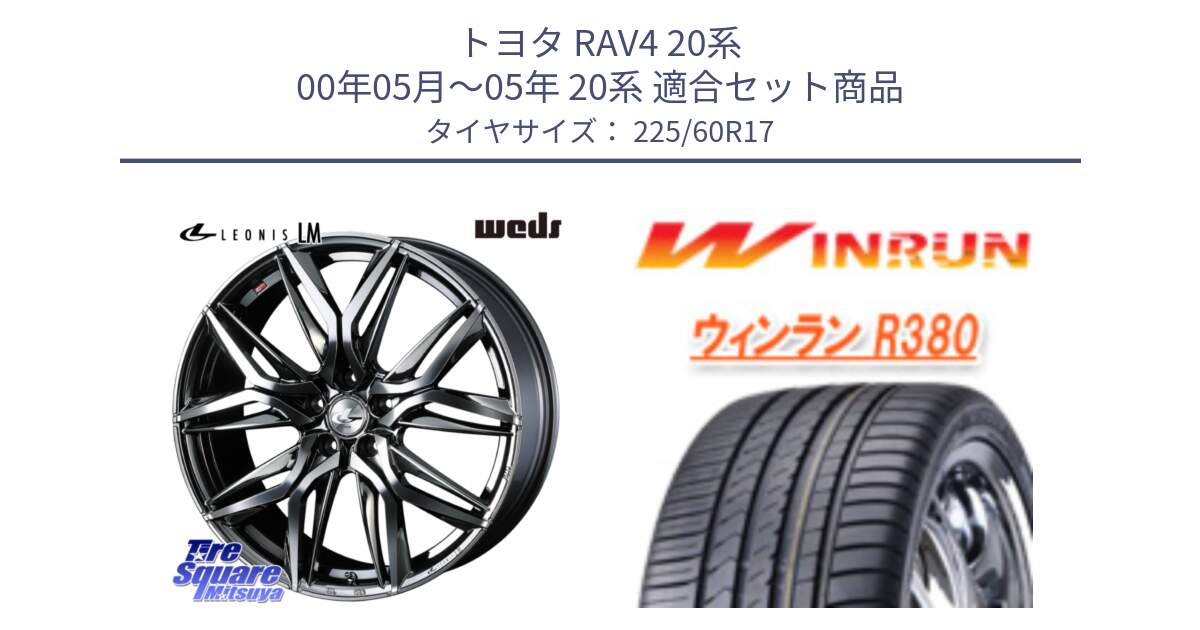 トヨタ RAV4 20系 00年05月～05年 20系 用セット商品です。40815 レオニス LEONIS LM BMCMC 17インチ と R380 サマータイヤ 225/60R17 の組合せ商品です。