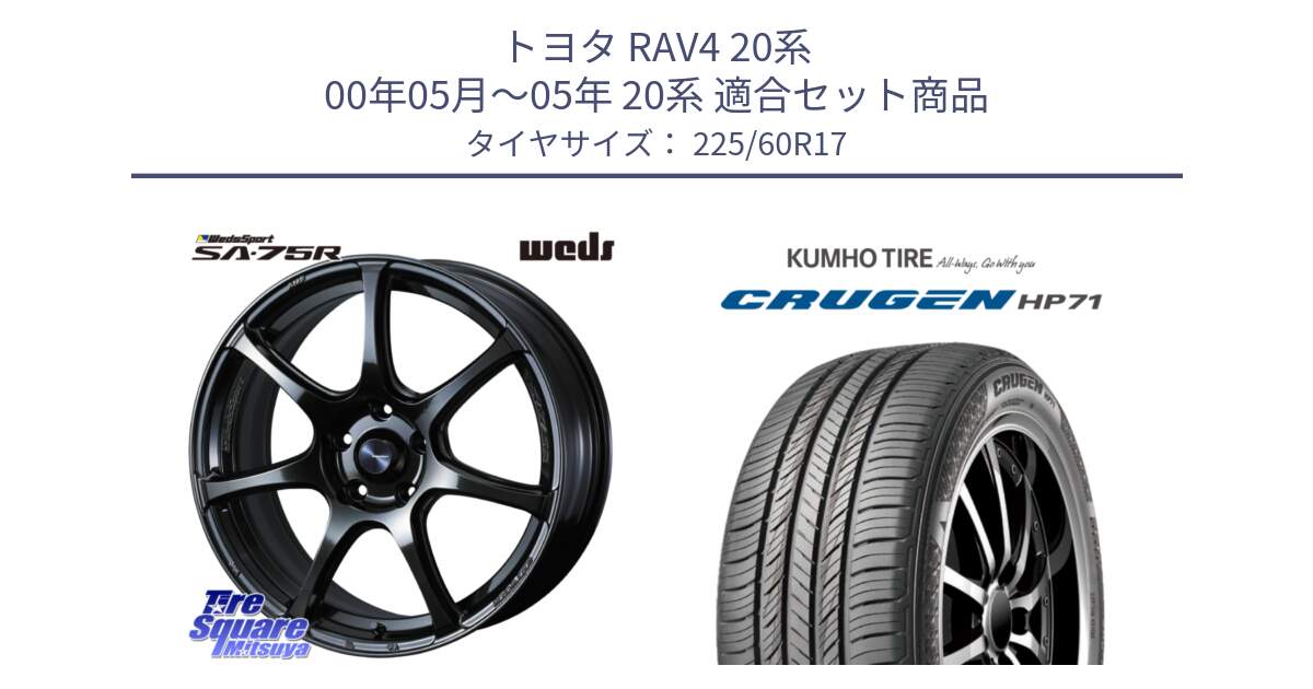 トヨタ RAV4 20系 00年05月～05年 20系 用セット商品です。74024 ウェッズ スポーツ SA75R SA-75R 17インチ と CRUGEN HP71 クルーゼン サマータイヤ 225/60R17 の組合せ商品です。