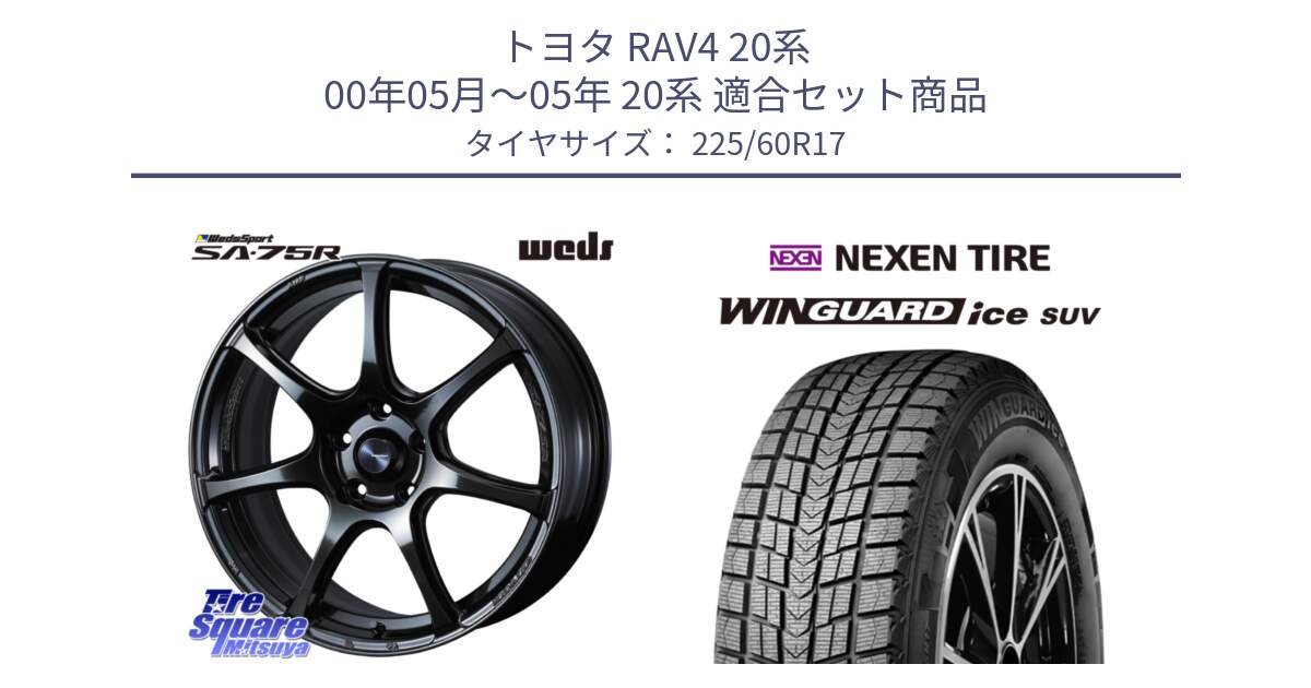 トヨタ RAV4 20系 00年05月～05年 20系 用セット商品です。74024 ウェッズ スポーツ SA75R SA-75R 17インチ と WINGUARD ice suv スタッドレス  2024年製 225/60R17 の組合せ商品です。