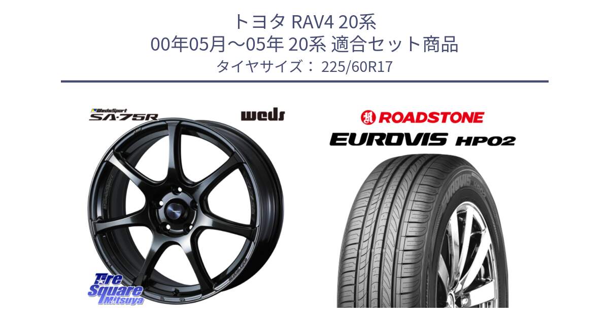 トヨタ RAV4 20系 00年05月～05年 20系 用セット商品です。74024 ウェッズ スポーツ SA75R SA-75R 17インチ と ロードストーン EUROVIS HP02 サマータイヤ 225/60R17 の組合せ商品です。