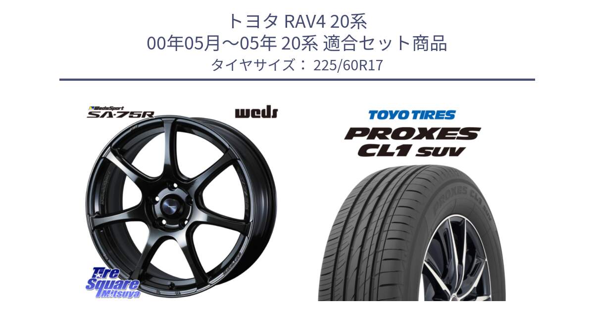 トヨタ RAV4 20系 00年05月～05年 20系 用セット商品です。74024 ウェッズ スポーツ SA75R SA-75R 17インチ と トーヨー プロクセス CL1 SUV PROXES サマータイヤ 225/60R17 の組合せ商品です。