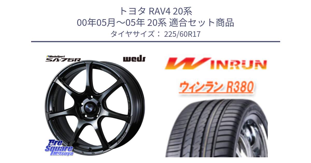 トヨタ RAV4 20系 00年05月～05年 20系 用セット商品です。74024 ウェッズ スポーツ SA75R SA-75R 17インチ と R380 サマータイヤ 225/60R17 の組合せ商品です。