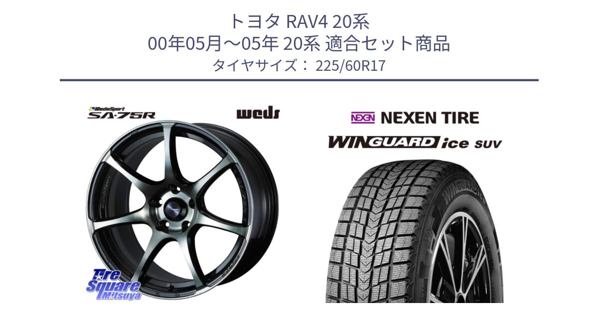 トヨタ RAV4 20系 00年05月～05年 20系 用セット商品です。73980 ウェッズ スポーツ SA75R SA-75R 17インチ と WINGUARD ice suv スタッドレス  2024年製 225/60R17 の組合せ商品です。