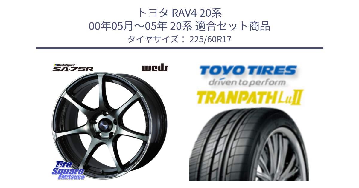 トヨタ RAV4 20系 00年05月～05年 20系 用セット商品です。73980 ウェッズ スポーツ SA75R SA-75R 17インチ と トーヨー トランパス Lu2 TRANPATH ミニバン サマータイヤ 225/60R17 の組合せ商品です。