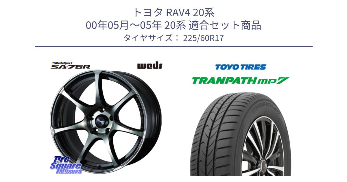 トヨタ RAV4 20系 00年05月～05年 20系 用セット商品です。73980 ウェッズ スポーツ SA75R SA-75R 17インチ と トーヨー トランパス MP7 ミニバン 在庫 TRANPATH サマータイヤ 225/60R17 の組合せ商品です。