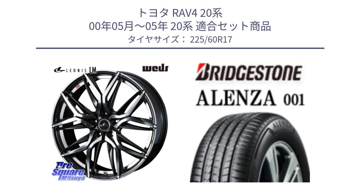 トヨタ RAV4 20系 00年05月～05年 20系 用セット商品です。40813 レオニス LEONIS LM 17インチ と アレンザ 001 ALENZA 001 サマータイヤ 225/60R17 の組合せ商品です。