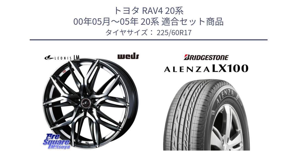 トヨタ RAV4 20系 00年05月～05年 20系 用セット商品です。40813 レオニス LEONIS LM 17インチ と ALENZA アレンザ LX100  サマータイヤ 225/60R17 の組合せ商品です。