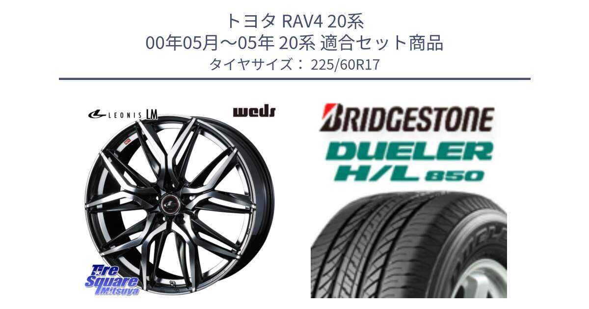 トヨタ RAV4 20系 00年05月～05年 20系 用セット商品です。40813 レオニス LEONIS LM 17インチ と DUELER デューラー HL850 H/L 850 サマータイヤ 225/60R17 の組合せ商品です。