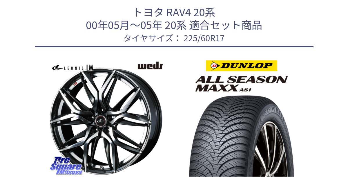 トヨタ RAV4 20系 00年05月～05年 20系 用セット商品です。40813 レオニス LEONIS LM 17インチ と ダンロップ ALL SEASON MAXX AS1 オールシーズン 225/60R17 の組合せ商品です。