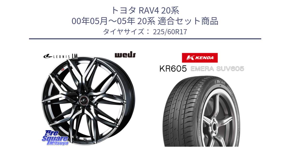 トヨタ RAV4 20系 00年05月～05年 20系 用セット商品です。40813 レオニス LEONIS LM 17インチ と ケンダ KR605 EMERA SUV 605 サマータイヤ 225/60R17 の組合せ商品です。